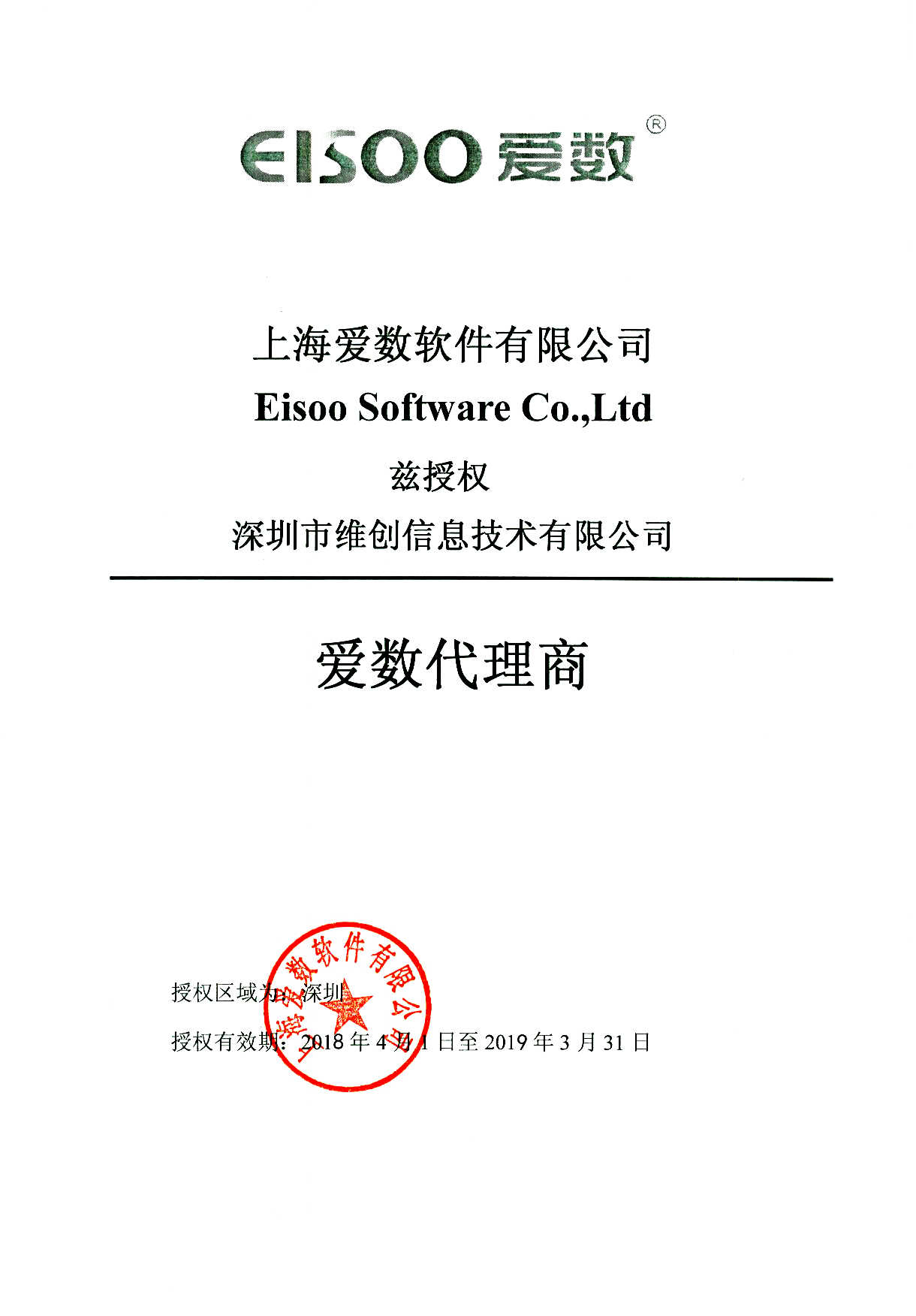 愛數(shù)代理商授權證書
