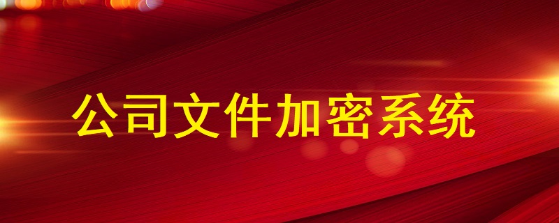 公司<a href=http://m.happyyoung.cn/ target=_blank class=infotextkey>文件加密</a>系統