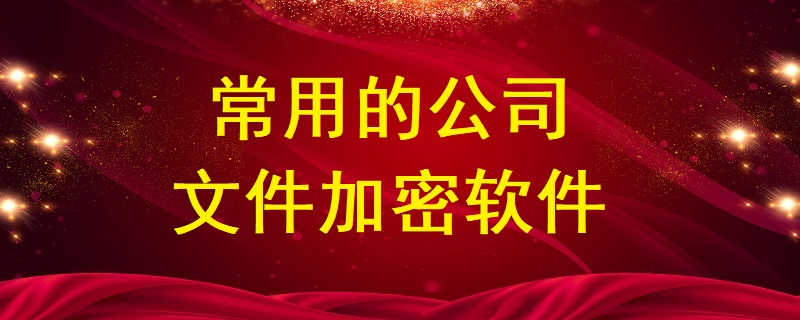常用的公司<a href=http://m.happyyoung.cn/ target=_blank class=infotextkey>文件加密</a>軟件