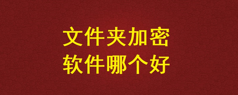 文件夾<a href=http://m.happyyoung.cn/ target=_blank class=infotextkey>加密軟件</a>哪個好
